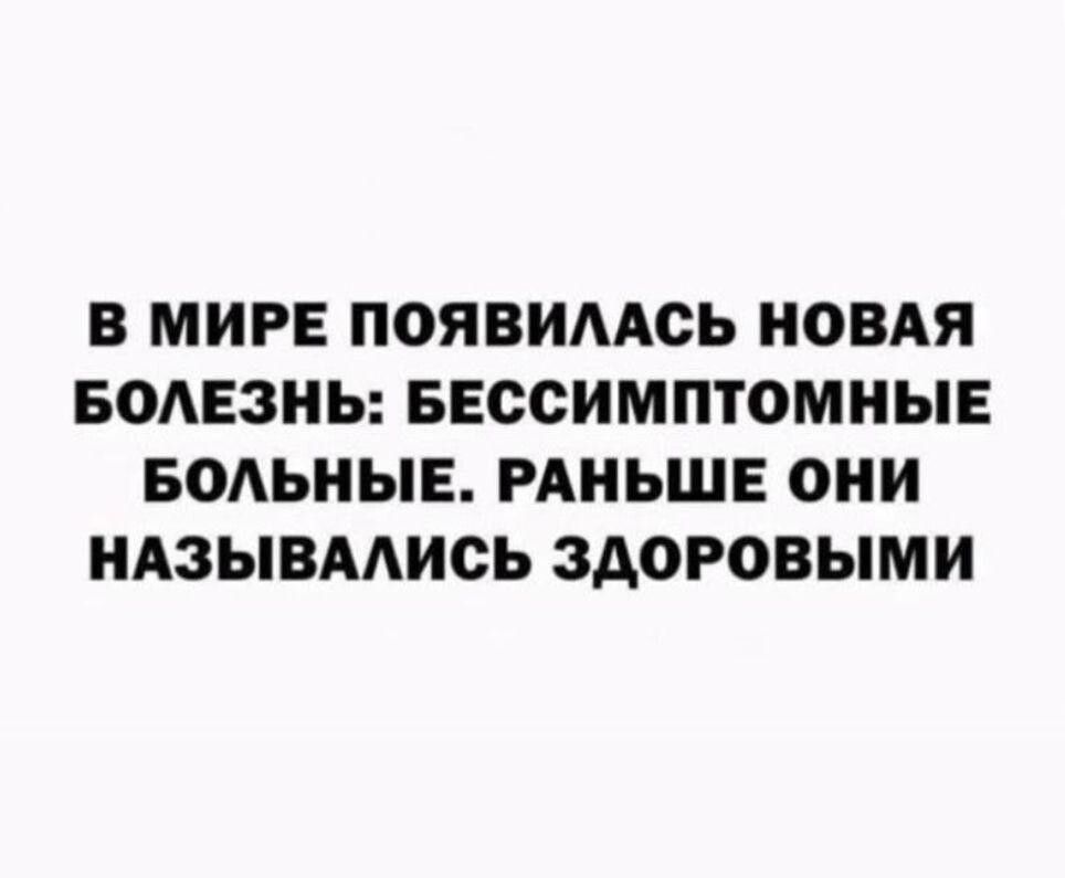 В МИРЕ ПОЯВИААСЬ НОВАЯ БОАЕЗНЬ БЕССИМПТОМНЫЕ БОАЬНЫЕ РАНЬШЕ ОНИ НАЗЫВААИСЬ ЗДОРОВЫМИ