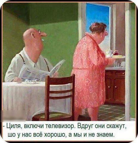 А Циля включи телевизор Вдруг они скажут ШОУ НВС ВСЁ ХОРОШО 3 мы И не знаем