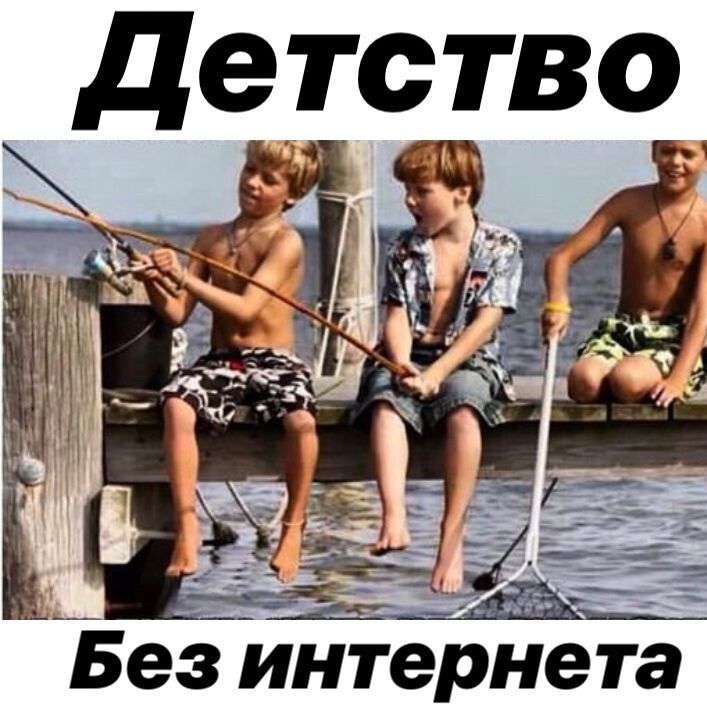 детство Без интерне та