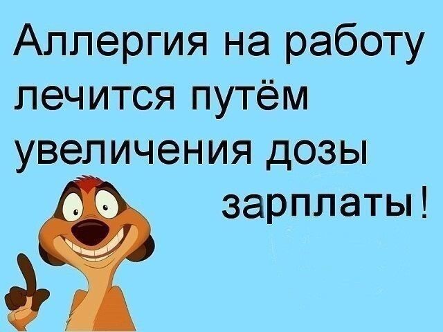 Аллергия на работу лечится путём увеличения дозы зарплаты