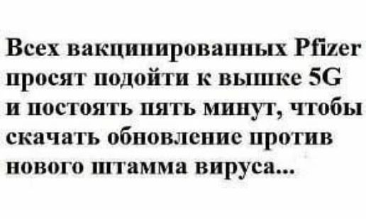 Всех вакцинировапиых РШег просят подойти к вышке 5С и постоять пять минут чтобы скачать обновление против нового штамма вируса