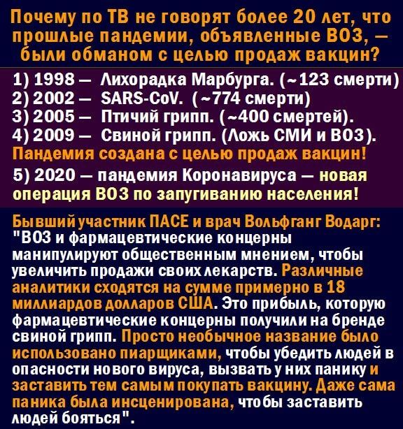 1 1998 Аихорадка Марбурге 123 смерти 2 2002 АК Сп 774 смерти 3 2005 Птичий грипп 400 смертей 4 2009 Овииой грипп Аожь сми и 303 5 2020 паидемия Короиавируса новая операция ВОЗ по запугиванию населения ВОЗ и Фармацевтические концерны манипулируют общественным мнением чтобы увеличить продажи своихлекарств это прибыль которую фармацевтические концерны получили на бренде свиной грипп чтобы убедить люд