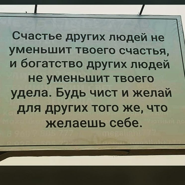 Счастье других людей не уменьшит твоего счастья и богатство других людей не уменьшит твоего удела Будь чист и желай для других того же что желаешь себе