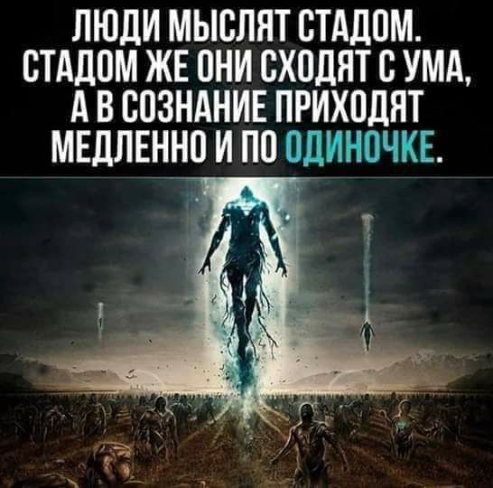 ЛЮДИ МЬЮЛНТ СТАДПМ ВТАДПМ ЖЕ ОНИ СХПДНТ С УМА д В ЕПЗНАНИЕ ПРИХОДИТ МЕДЛЕННП И по ОДИНОЧКЕ