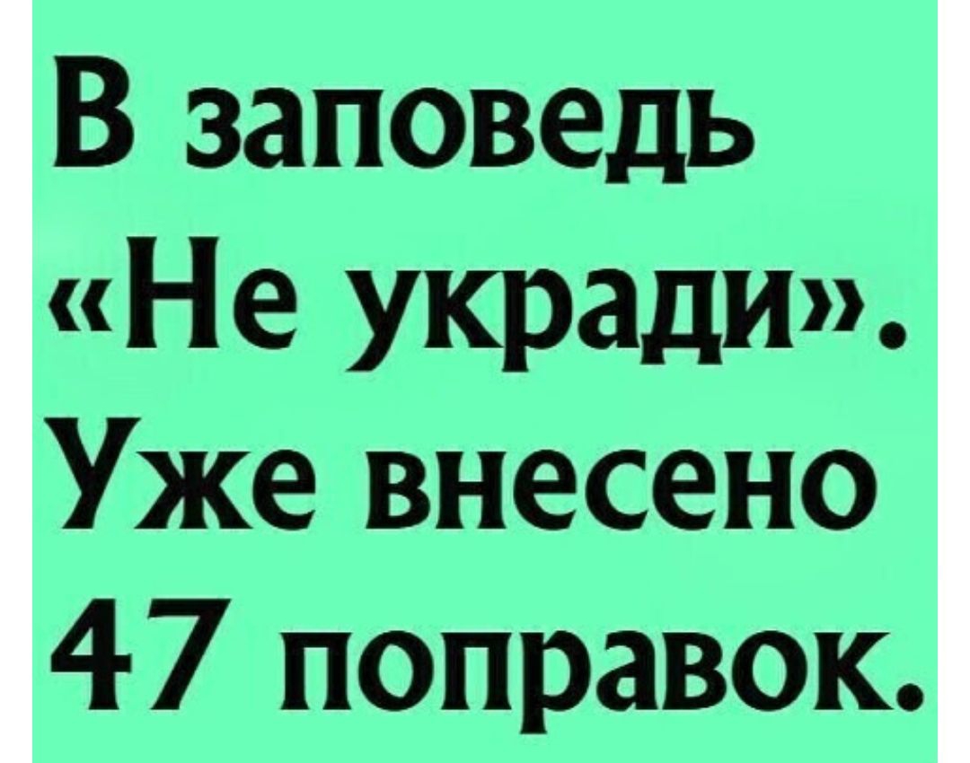 В заповедь Не укради Уже внесено 47 поправок