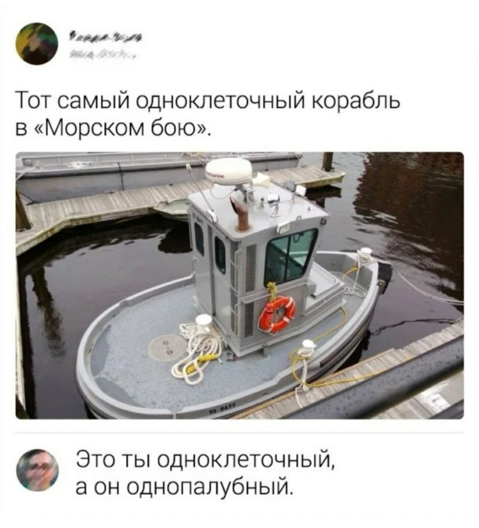 Ъ Тот самый одноклеточный корабль в Морском бою Это ты одноклеточный а он однопалубный