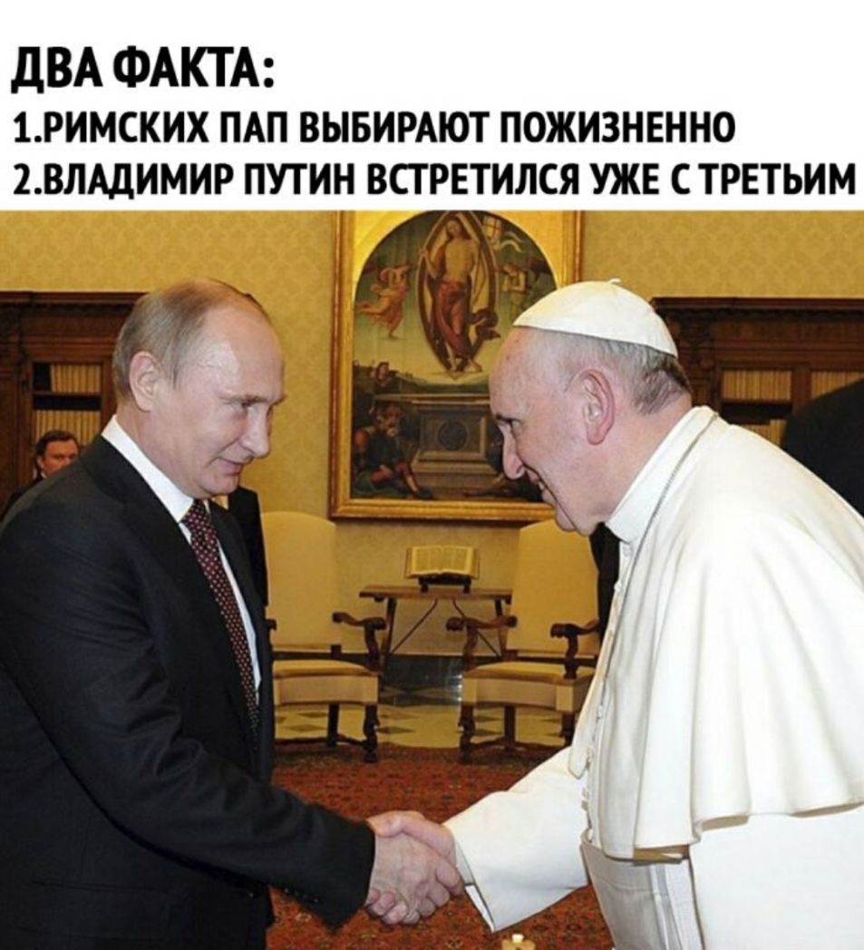 ДВА ФАКТА 1 РИМСКИХ ПАП ВЫБИРАЮТ ПОЖИЗНЕННО 2 ВЛАДИМИР ПУТИН ВСТРЕТИЛСЯ УЖЕ С ТРЕТЬИМ ШИМ шт