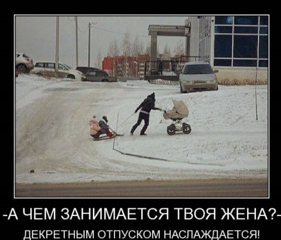 А ЧЕМ ЗАНИМАЕТСЯ ТВОЯ ЖЕНА _ЕКРЕТНЫМ отпуском НАСЛА