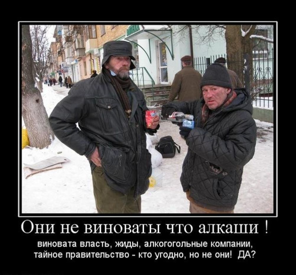 ОНИ НС ВИНОВЗТЫ ЧТО ЗЛКЗШИ виновата власть жиды апкогогопьные компании тайное правительство кто угодно но не они ДА