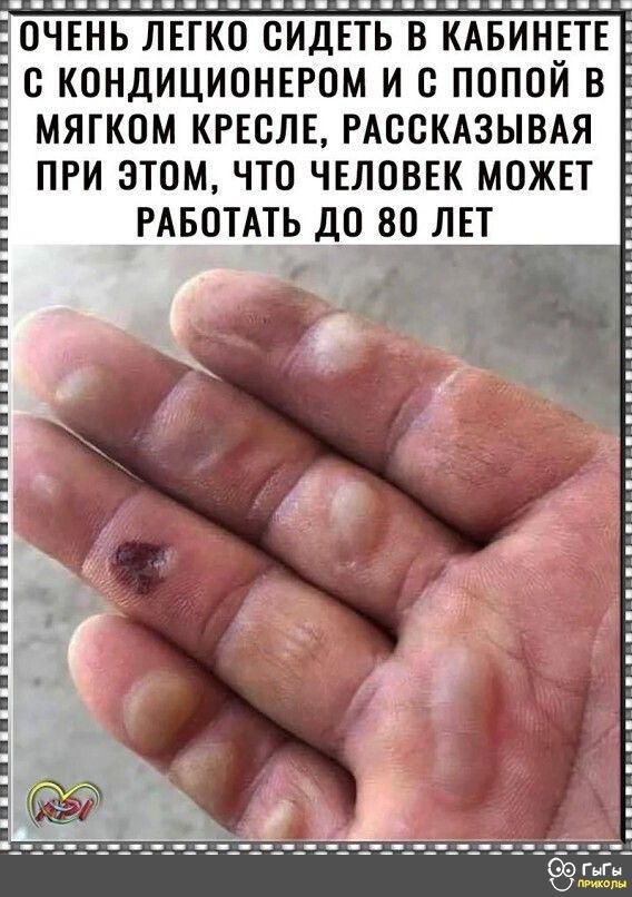 ОЧЕНЬ ЛЕГКО СИДЕТЬ В КАБИНЕТЕ О КОНДИЦИОНЕРОМ И О ПОПОЙ В МЯГКОМ КРЕОЛЕ РАООКАЗЫВАЯ ПРИ ЭТОМ ЧТО ЧЕЛОВЕК МОЖЕТ РАБОТАТЬ ДОВО ЛЕТ