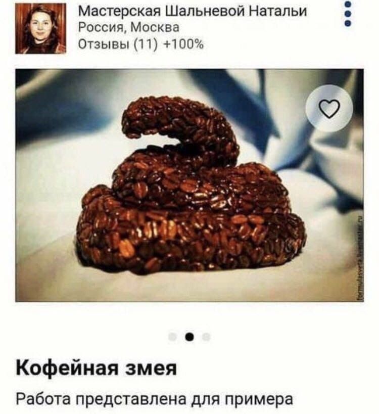 Мастерская Шальневой Натальи Россия Москва Отзывы 11 100 Кофейная змея Работа представлена для примера