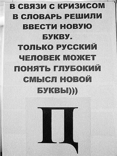 в связи с крйзисом в сповдрь РЕШИЛИ ввести новую БУКВУ только русский человек может понять глувокий смысл новой Буквы