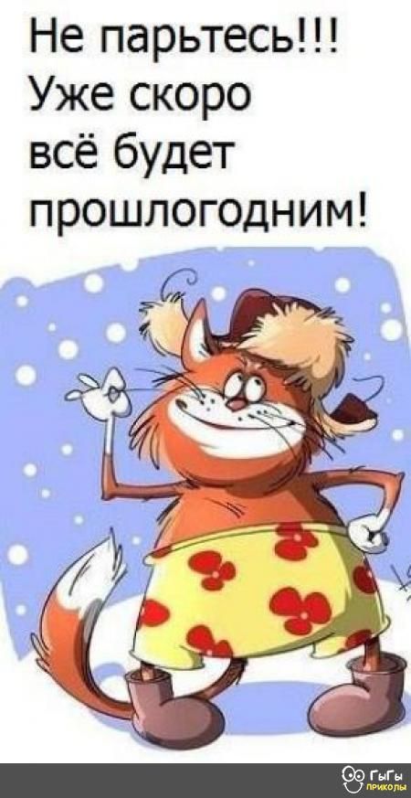 Не парьтесь Уже скоро всё будет прошлогодним