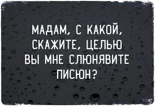 МАдАМ С КАКОЙ СКАЖИТЕ ЦЕЛЬЮ ВЫ МНЕ ЕЛЮНЯВИТЕ ПИЕЮН