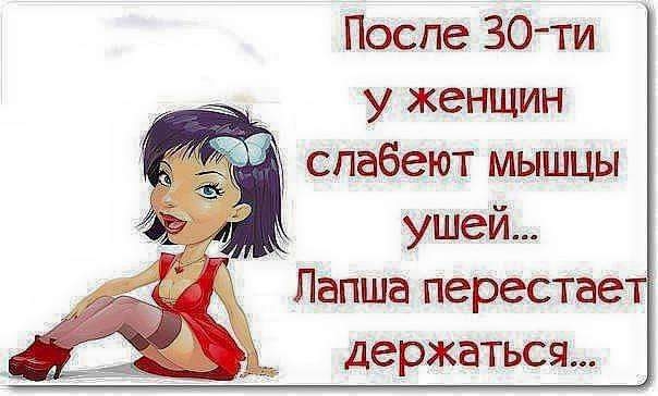 После 30 ти у женщин спабеют мышцы _ ушей Лапша перестав держаться