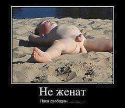 Не женат пш сщ