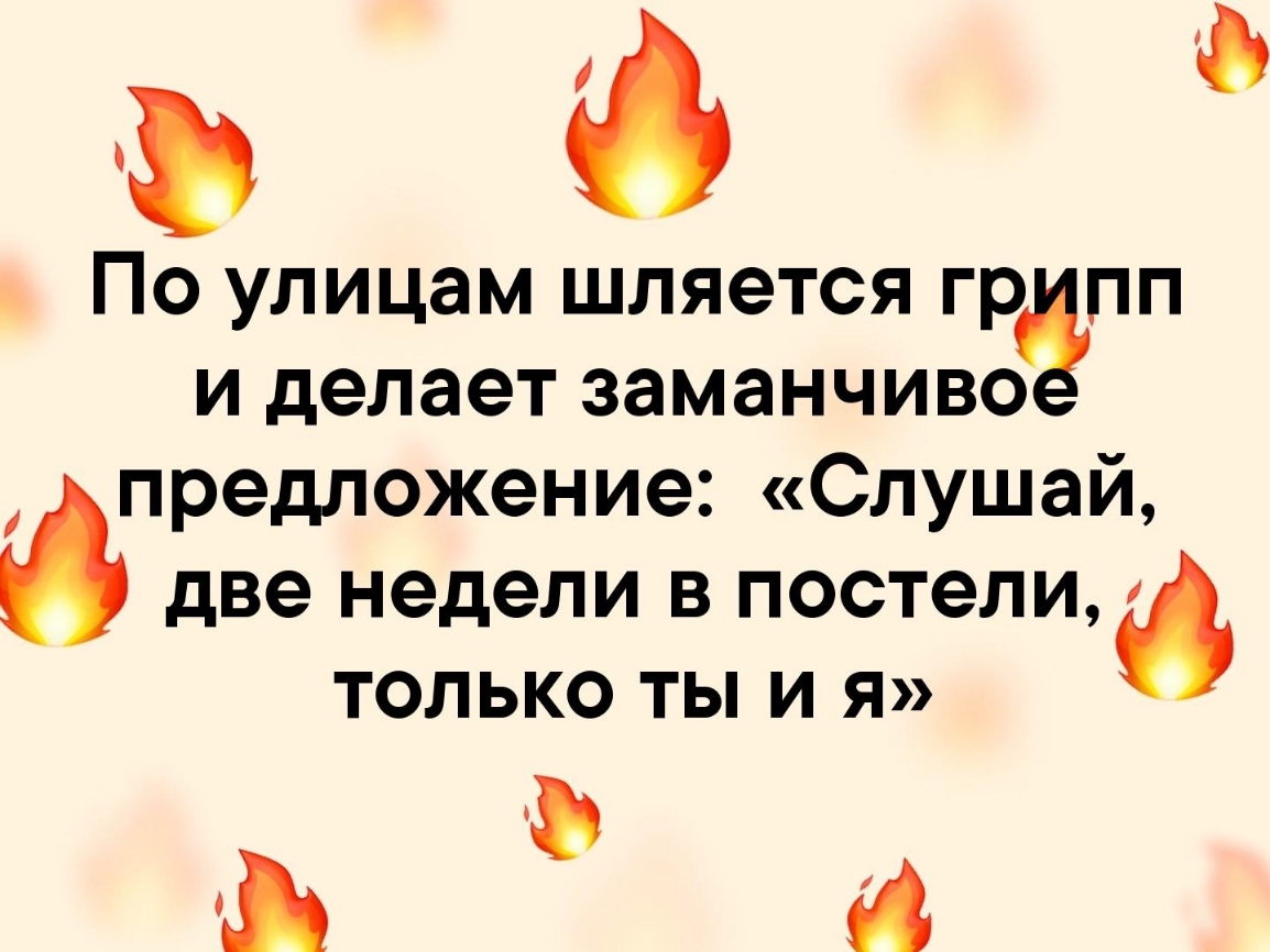 дд По улицам шляется гр пп и делает заманчиво предложение Слушай О две недели в постели 6 только ты и я Ъ и