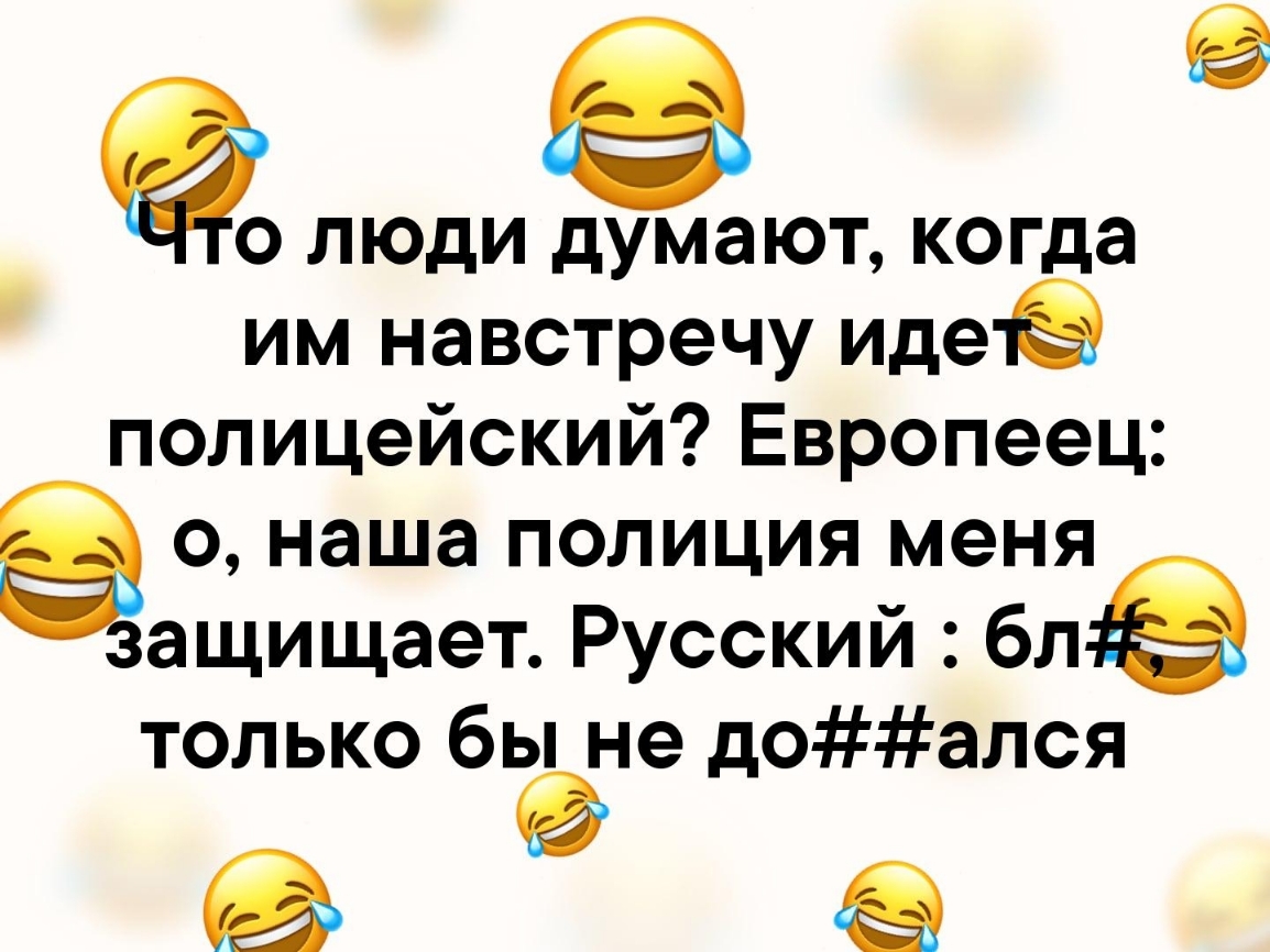 9 0 люди думают когда им навстречу идеЁ полицейский Европеец о наша полиция меня ащищает Русский блё только бы не доался