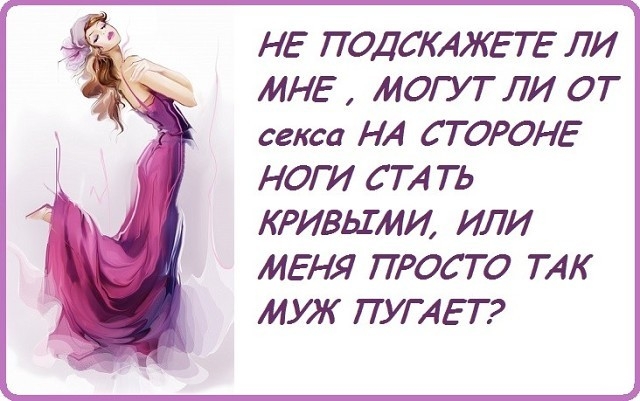 НЕ ПОДСКАЖЕТЕ ЛИ МНЕ МОГУТЛИ ОТ секса НА СТОРОНЕ НОГИ С ТА ТЬ КРИВЫМИ ИЛИ МЕНЯ ПРОСТО ТАК МУЖ ПУГАЕТ