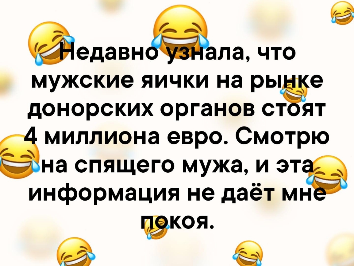 едавн ла ЧТО мужские яички на рыёе донорских органов ст ят миллиона евро Смотрю на спящего мужа и МЭ информация не даёт мн ЮКОЯ