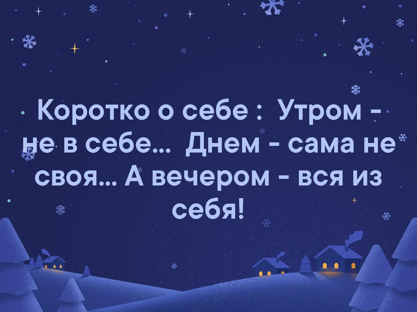 д_ КОротко о себе Утром _ дде в себе днем сама не своя А вечером вся из _ себя