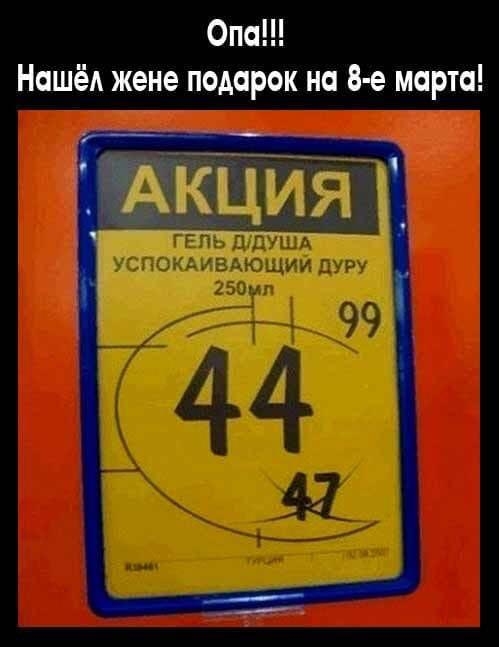 Опа Нашёл жене подарок на 8 е марта