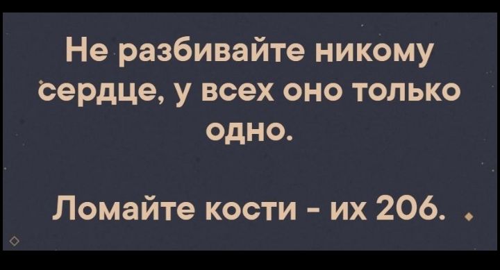 Не разбивайте ниКому сердце у всех оно только одно Ломайте кости их 206