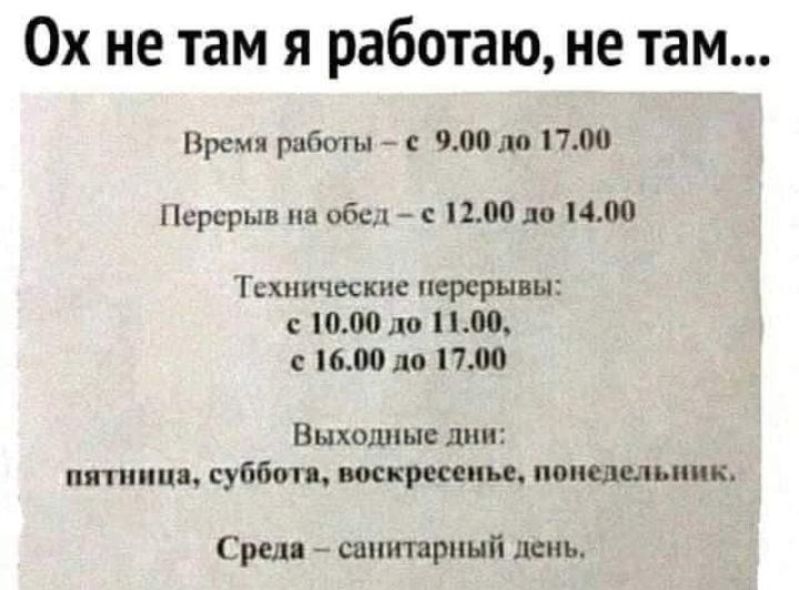 0х не там я работаю не там Время работы с 900 по 1700 Перерыв на обед с 1200 до 1400 Технические перерывы с МЮ до НЛО с 1600 до 1700 Выходные дни пятница суббо воскресенье понедельник Среди санитарный день