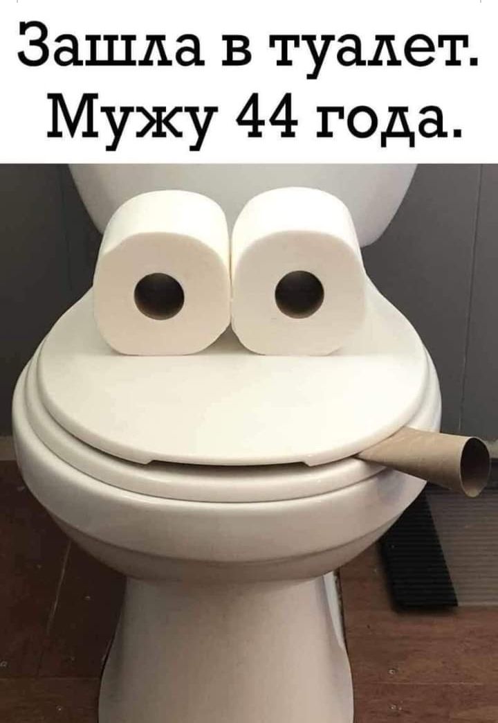 Зашла в туалет Мужу 44 года
