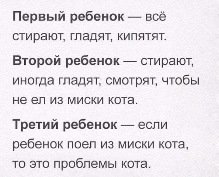 Первый ребенок всё стирают гладят кипятят Второй ребенок стирают иногда гладят смотрят чтобы не ел из миски кота Третий ребенок если ребенок поел из миски кота то это проблемы кота