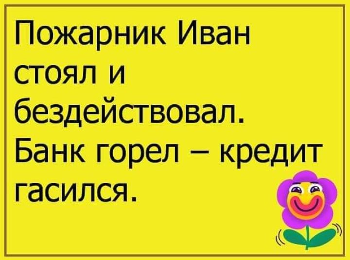 Пожарник Иван стоял и бездействовап Банк горел кредит гасится