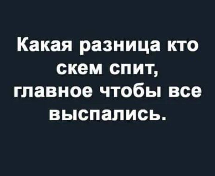 Какая разница кто скем спит главное чтобы все выспапись