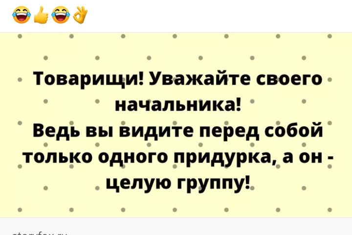 30 Товарищи Уважайте своего начальника В_едь вы видите _перед собой только одного придурка а он целую группу