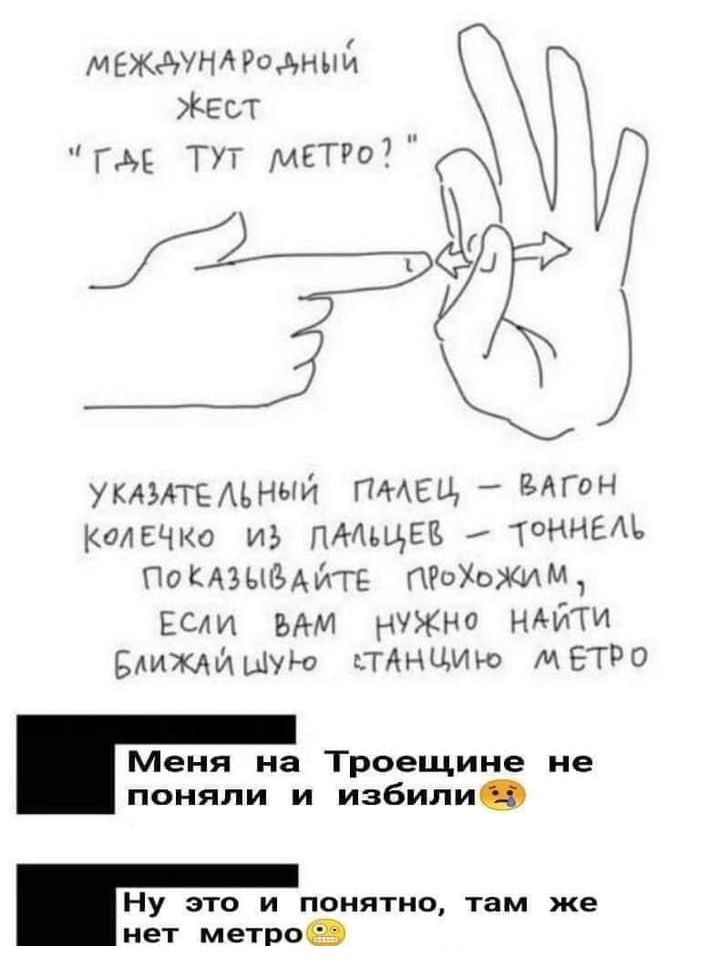 междундрщный Жет гм Тут мЕТРо _ УКАЗАТЕАЪНЫЙ ПМЕЦ _ МГО колечко из ПМщЕЕ ТНИЕЪ По КАЭЬНЪАЙГЕ ПРоХоЖиМ Если мм нужно ндйти влижАйшую пищит МЕТРО Меня на Троещине не поняли и избили Ну это и понятно там же нет метроэ