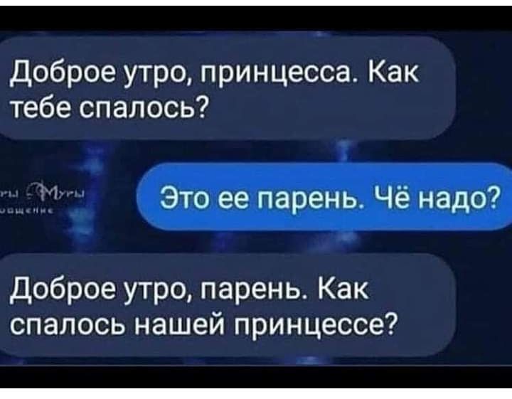 доброе утро принцесса Как тебе спалось дт ч шеи Юна ЕЩМ Доброе утро парень Как спалось нашей принцессе