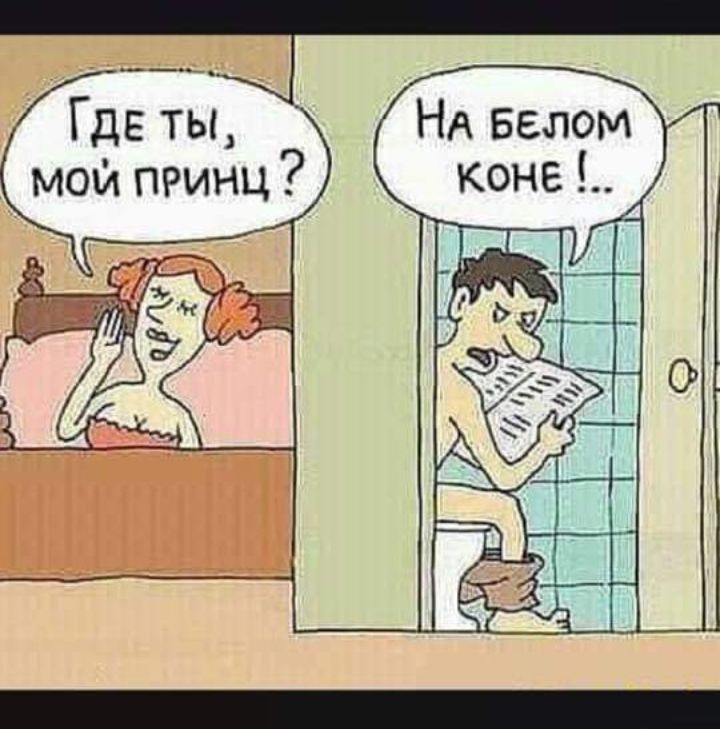 НА Белом коне и Где ты мой принц Ё ЁЁ 3 зді