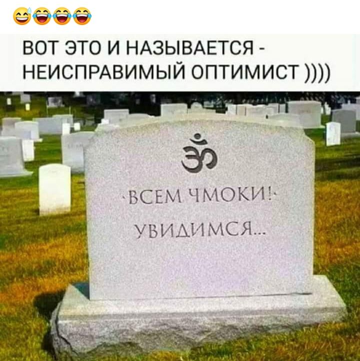 ёё вот это и НАЗЫВАЕТСЯ НЕИСПРАВИМЫЙ оптимист н ВСЕМ ЧМОКИ УБИАИМСЯ