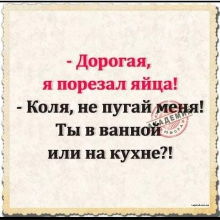 дорогая я порезал яйца к оля не пугай Ты в ваннддёъ или на кухне ым ь д