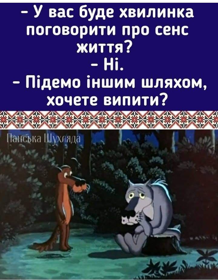 У вас буде хвилинка поговорити про сенс життя Ні Підемо іншим шляхом х_очете випити ым