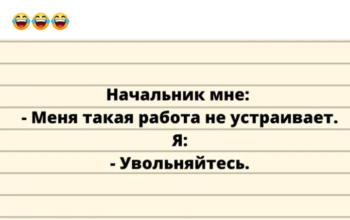 Начальник мне Меня такая работа не устраивает я Увольняйтесь