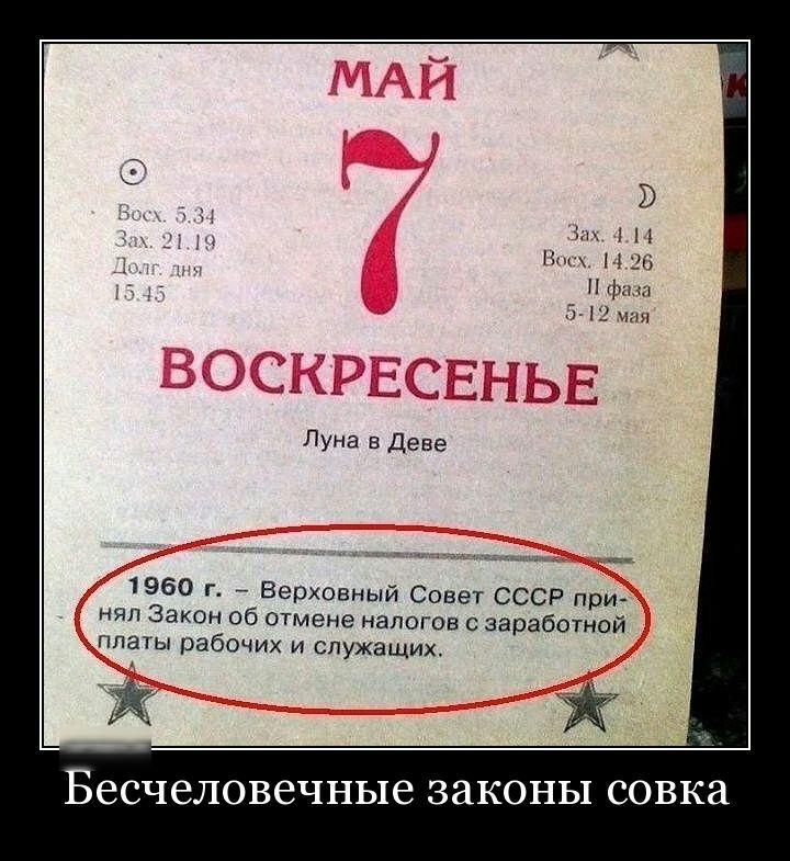 В Н и м из ПУНЭ В Деве 1960 г Верховный Совет СССР при нял Закон об отмене налогов с заработной платы рабочих и служащих Ж Ж Бесчеловечные ЗЭКОНЫ совка