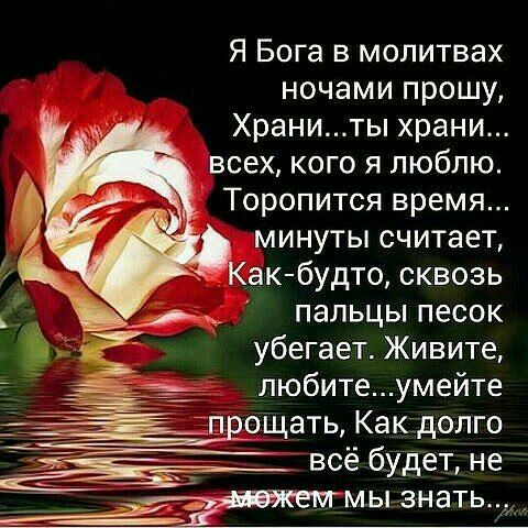 Я Бога в молитвах ночами прошу Храниты храни всех кого я люблю Торопится время минуты считает Какбудто сквозь пальцы песок убегает Живите любите умейте п ощать Как долго всё будет не озяивжетмы знать