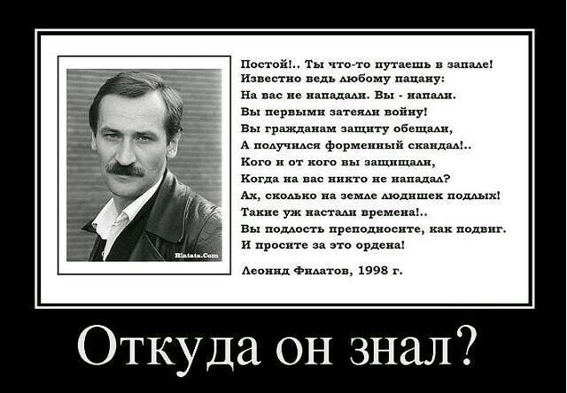 Постоія Ты что пут н щ Навестив ведь вому папин Ни пц павшим вы или вы первыми мии войну Вы грщиппм щпу обвщш А падучщся фпрмеппияй сх ндм к и от кп эщпщшхи к с вито не им Ах мы на наше людишек ш Такие уж нет вы помоек ь преподносите как подвиг и просит за это А Аспппд эммвн 1993 Откуда он знал