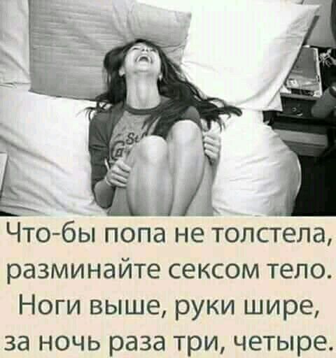 ЧТО бЫ ПОПд не толстела разминайте сексом тело Ноги выше руки шире за ночь раза три четыре