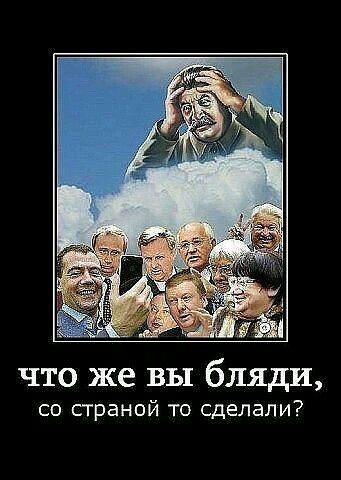 что же вы бляди со страной то сделали