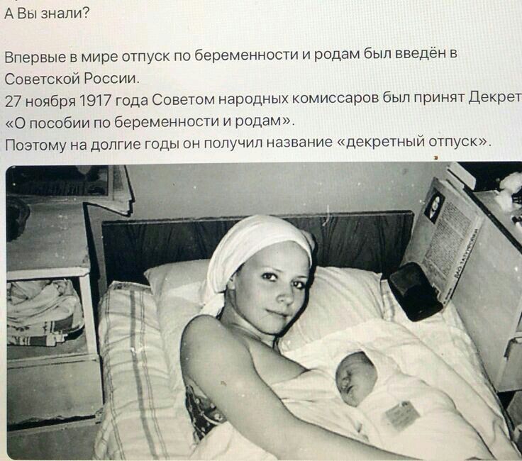 А Вы знали Впервые в мире отпуск по беременности и родам был введён в Советской России 27 ноября 1917 года Советом народных комиссаров был принят Декрет О пособии по беременности и родам ПОЭТОМУ на ДОПГИЭ ГОДЫ ОН ПОЛУЧИЛ название Декретный ОТПУСК