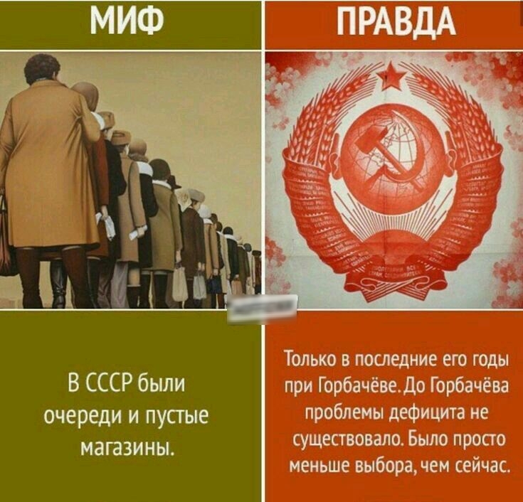 ТОЛЬКО В ПОСЛЕДНИЕ его ГОДЫ В СССР бьши при Горбачёведо Горбачёва очереди и пустые проблемы дефицита не магазины существовало Было просто МЕНЬШЕ выбора ЧЕМ СЕЙЧЗС