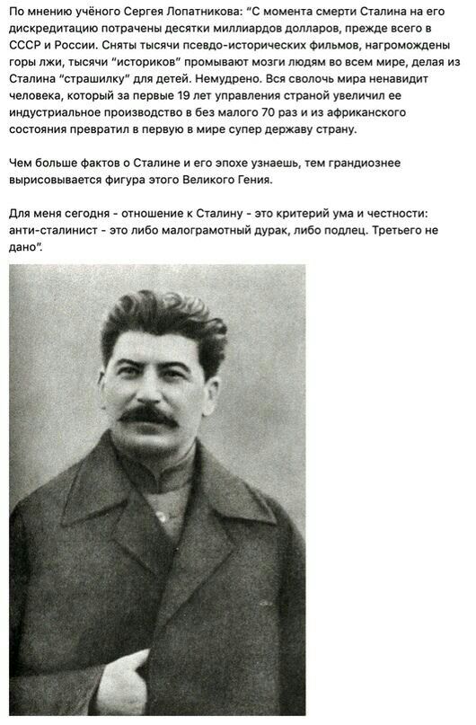по мнению ученого Сергея Попатииксвз с момента смерти Сталина на его дискредитацию лвтранеиы десятки миллиардов долларов прежде всего ссор и России онвтв тысячи певкдваисюривескин Фнлвмв нагреивждвнвг горы лжи тывлни историков внимания мввгн людям вв всем мнре делая и сталина стзшипку для детей Немудрено Вся еввлвнь нира ненавидит человека который за перше 19 лет упр ления страной упличип ее иилус