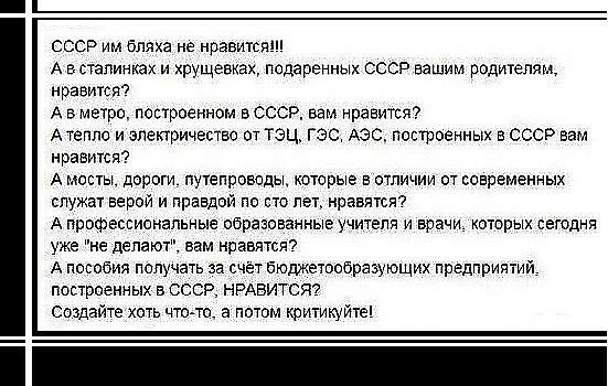 ссср им бляха не нравитса А в стапинках и хрущевках подаренных ссср вашим родителям нравиця А в метро построенном в СССР вам нравится А Тепло и зпеюричепве от тэц гэс АЭС построенных в ссср вам нравится А мостам дороги путепроводы которые в отличии от современных служат верой и правдой по сто лет нравятся А профессиональные образованные учителя и врачи котрых сегодня уже не делают вам нравятся А п