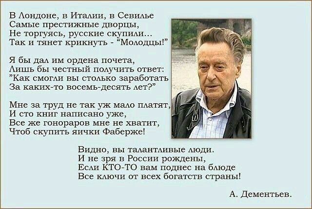 В Аондоне в Итании в Севилье Самые престижные дворцы Не торгуясь русские скупши Так и тянет крикнуть МоАОдЦЬх я бы даА им ордена почета Аишь бы честный ПОАуЧИГь ответ Как смогш вы стоАько заработать За какихто восемьдесят Авт Мне на труд не так уж мадо штат и сто книг написано уже Все же гонораров мне не хватит Чтоб скупить яички Фаберже Видно вы таАантшвые Аюди И не зря в России рождены ЕСАИ КТОЙ
